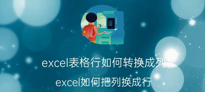 excel表格行如何转换成列 excel如何把列换成行？